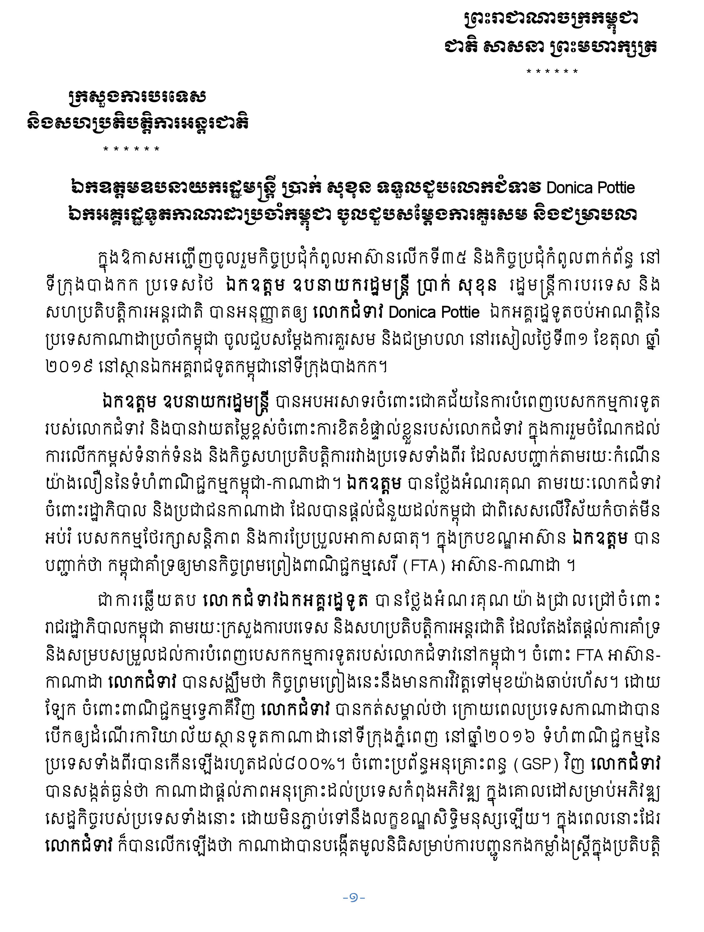 Outcomes of the meeting between H.E. Deputy Prime Minister Prak Sokhonn ...