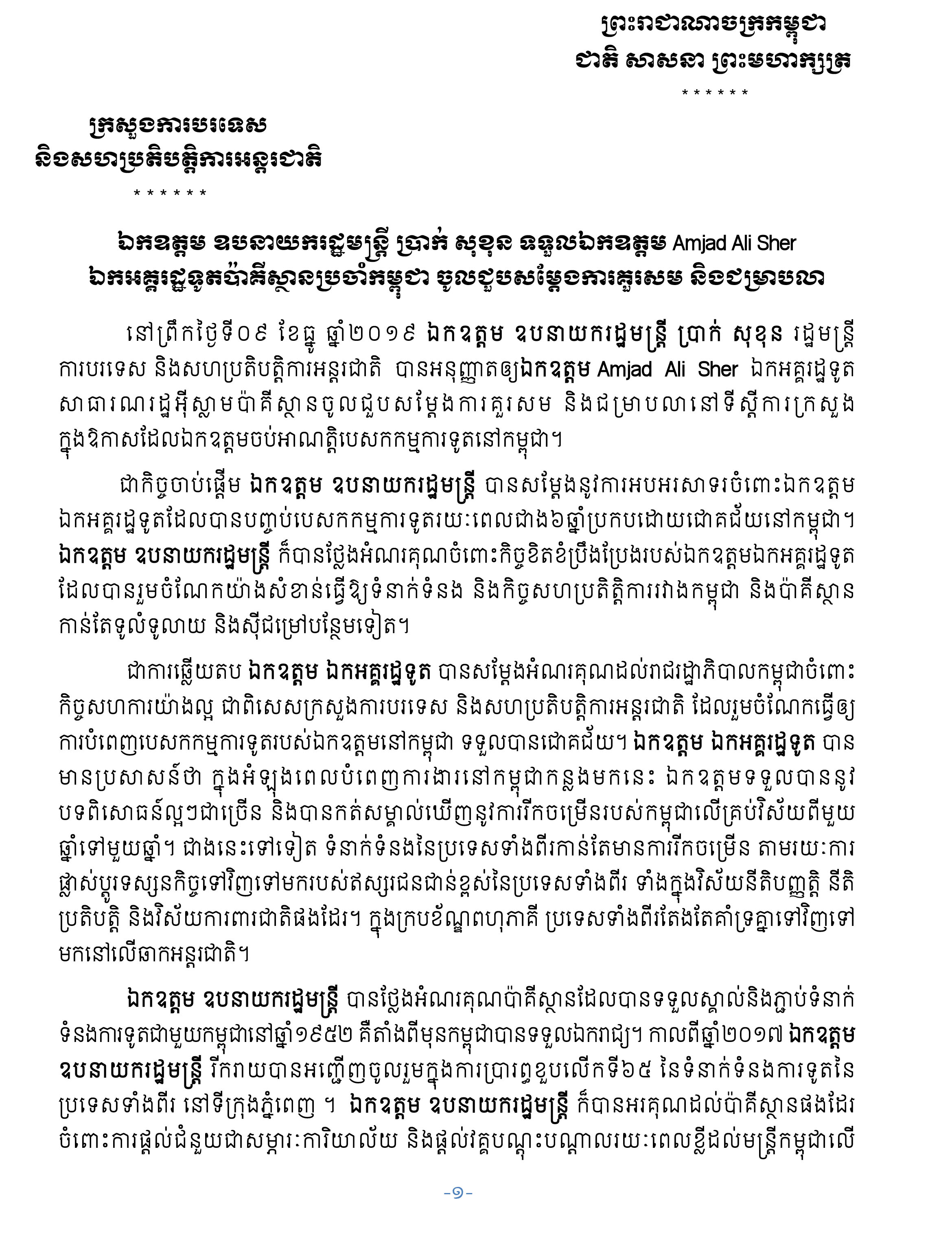 Outcomes Of The Meeting Between H E Deputy Prime Minister Prak Sokhonn outcomes-of-the-meeting-between-h-e-deputy-prime-minister-prak-sokhonn