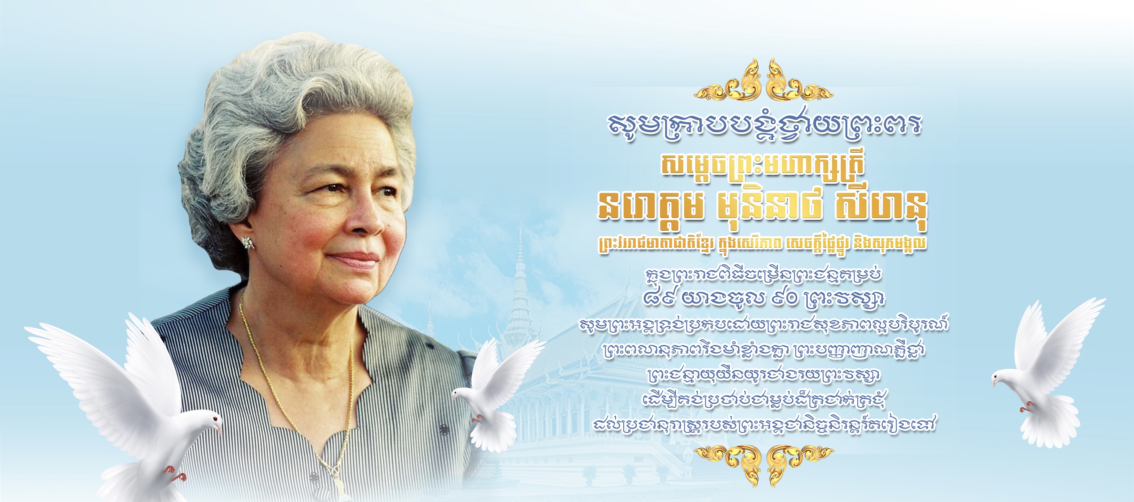 Heartfelt Congratulations to Her Majesty NORODOM Monineath Sihanouk, the Queen-Mother, on her 90th Birthday